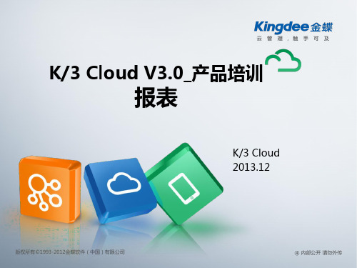 金蝶云K3 Cloud V3.0_产品培训_财务_报表