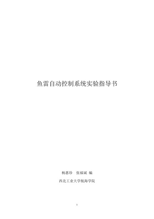 鱼雷自动控制系统实验指导书