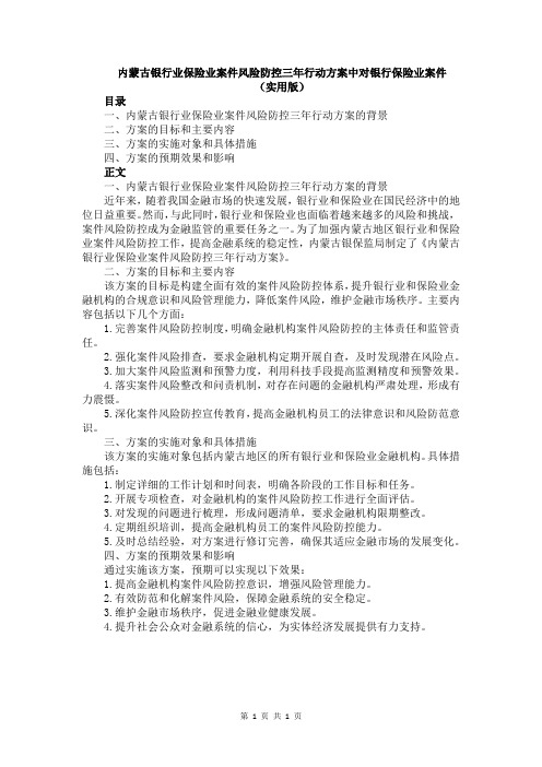 内蒙古银行业保险业案件风险防控三年行动方案中对银行保险业案件