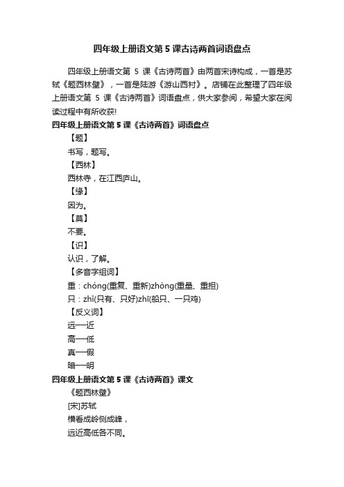 四年级上册语文第5课古诗两首词语盘点