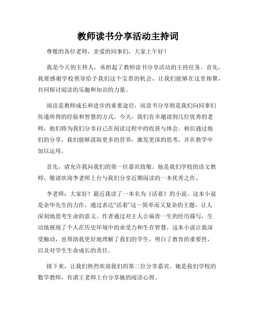 教师读书分享活动主持词