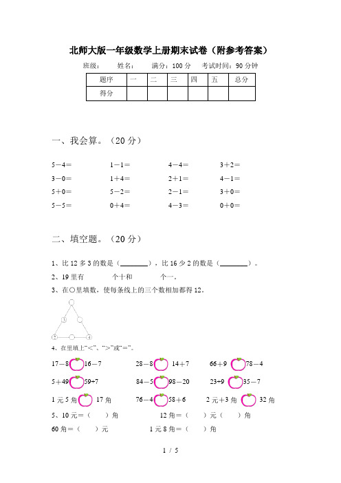 北师大版一年级数学上册期末试卷(附参考答案)