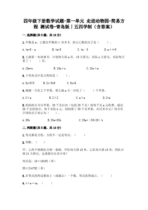 四年级下册数学试题-第一单元 走进动物园-简易方程 测试卷-青岛版丨五四学制(含答案)