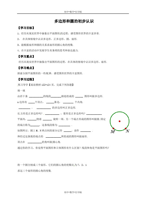 北师大版-数学-七年级上册-学案：多边形和圆的初步认识