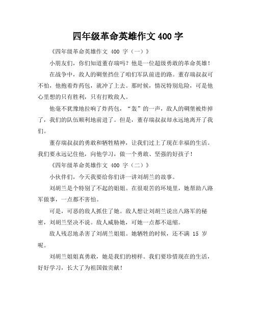 四年级革命英雄作文400字