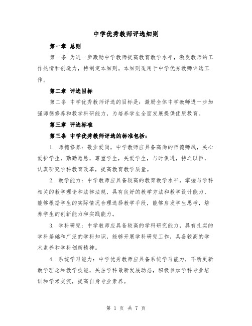 中学优秀教师评选细则(四篇)