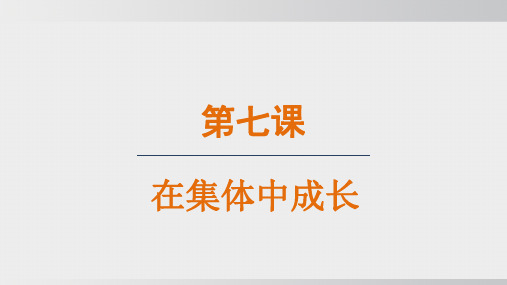 2024年秋新部编版七年级道德与法治上册 7.2 共建美好集体(课件)