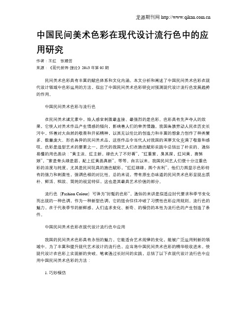中国民间美术色彩在现代设计流行色中的应用研究
