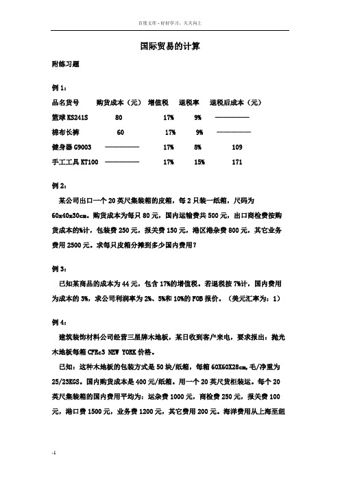 国贸计算及出口价格计算题