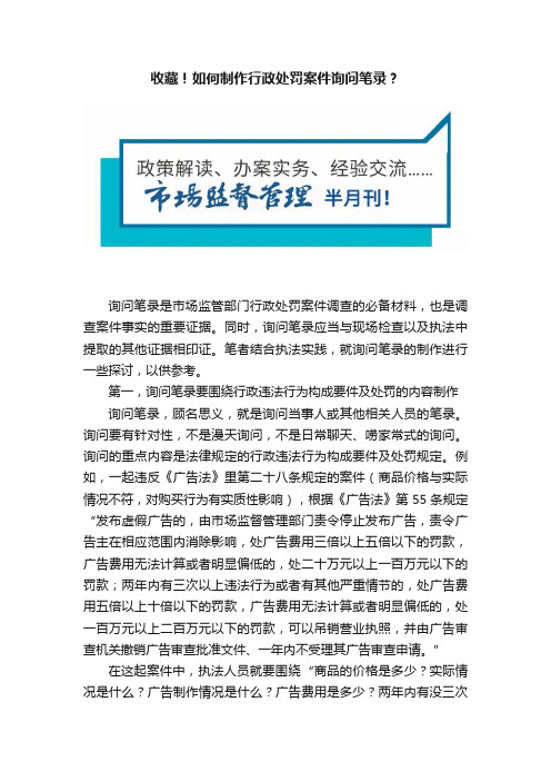 收藏！如何制作行政处罚案件询问笔录？