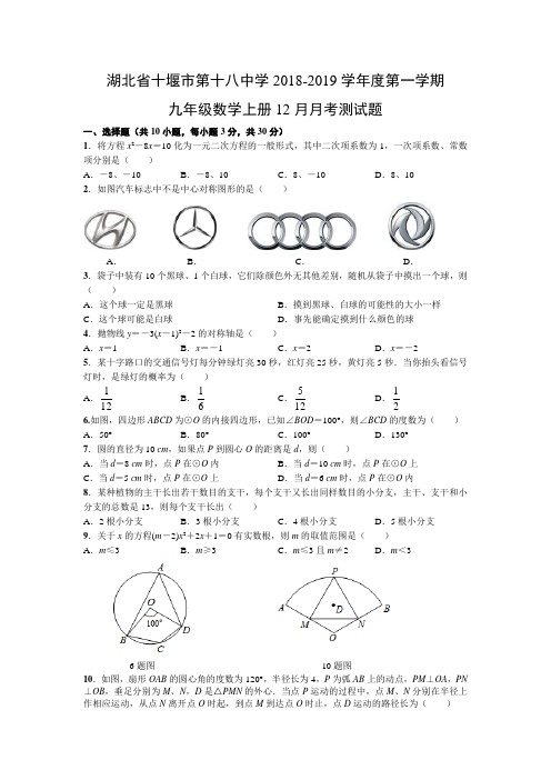 湖北省十堰市第十八中学2018-2019学年度第一学期九年级数学上册12月月考测试题