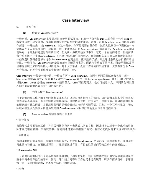 Case_Interview咨询行业案例面试经典