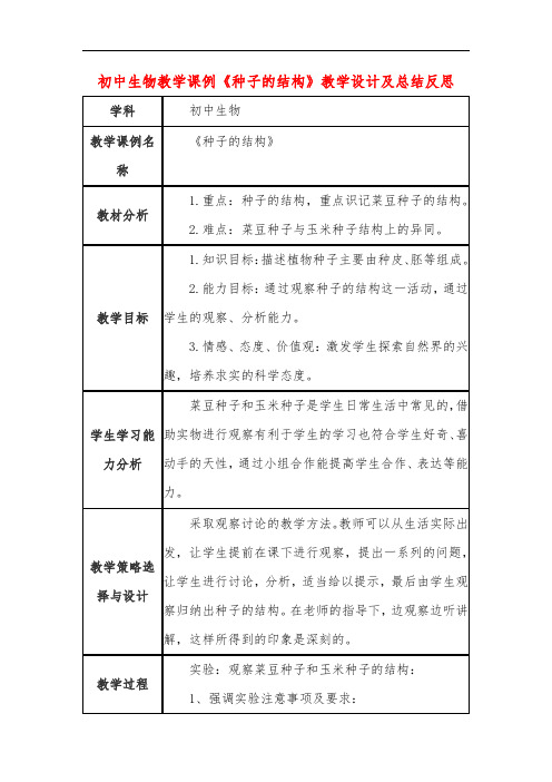 初中生物教学课例《种子的结构》教学设计及总结反思