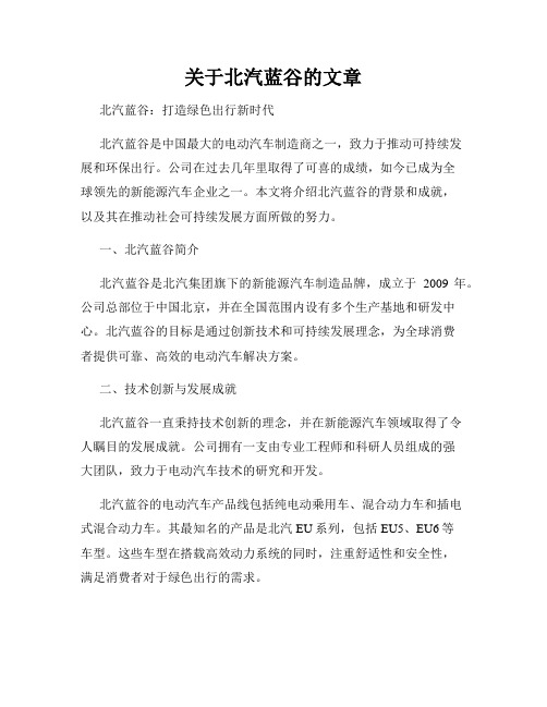 关于北汽蓝谷的文章