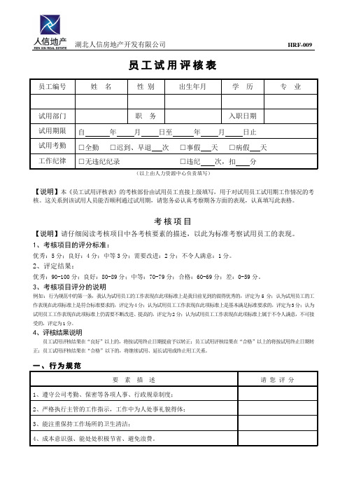 员工试用评核表-HRF009