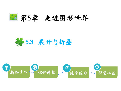 苏科版七年级上册数学教学课件 第5章 走进图形世界 展开与折叠