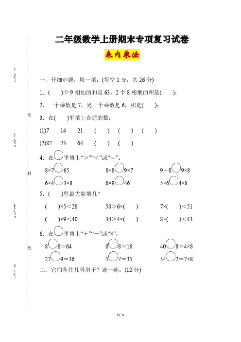 二年级数学上册期末专项复习“表内乘法”试卷【含答案】