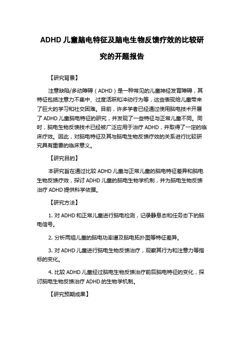 ADHD儿童脑电特征及脑电生物反馈疗效的比较研究的开题报告