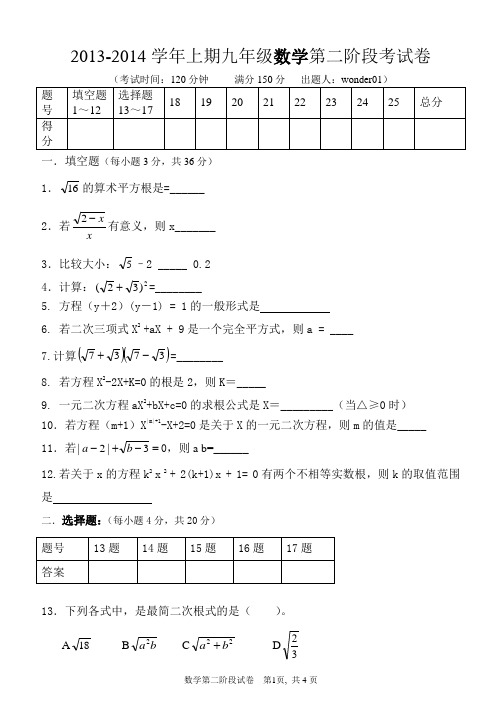 2013-2014学年上期九年级数学第二阶段考试卷