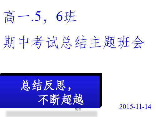 高一.5,6班期中考试总结班会精选ppt