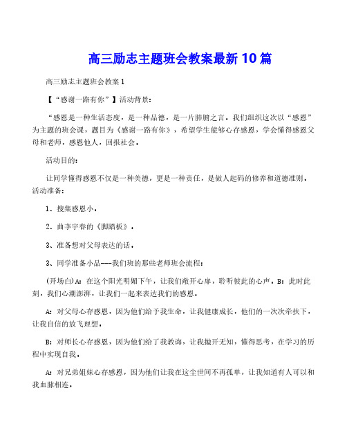 高三励志主题班会教案最新10篇