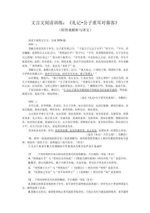 文言文阅读训练：《礼记-公子重耳对秦客》(附答案解析与译文)