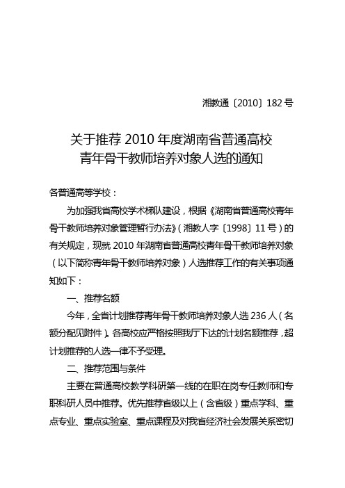 关于推荐2010年度湖南省普通高校青年骨干教师培养对象人选的通知