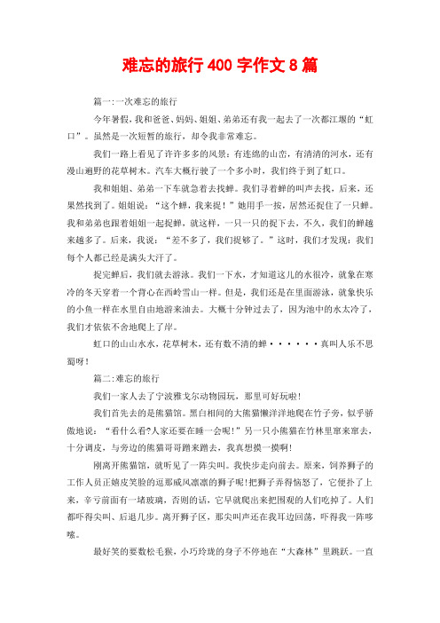 难忘的旅行400字作文8篇