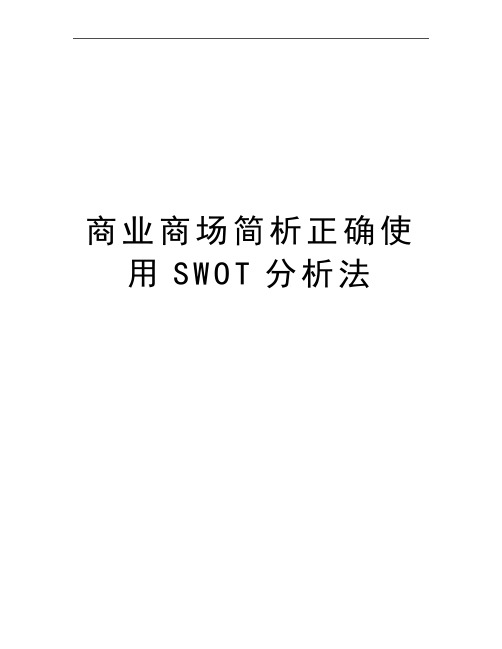 最新商业商场简析正确使用SWOT分析法