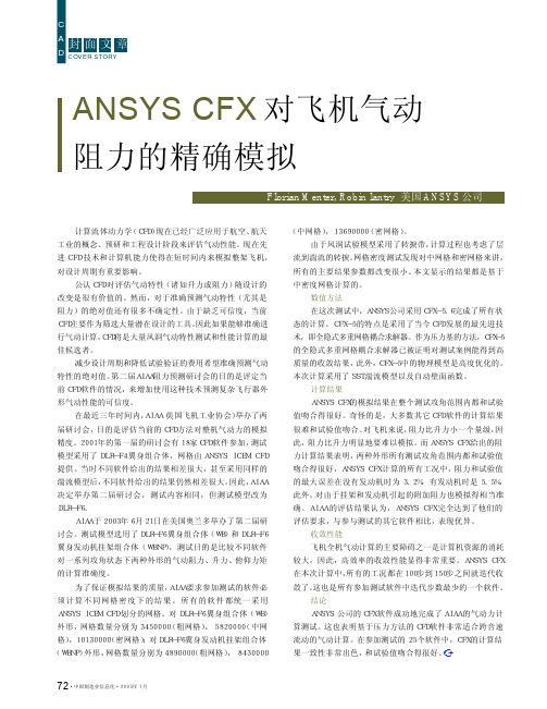 ANSYSCFX对飞机气动阻力的精确模拟