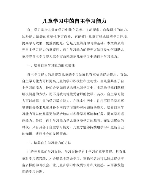 儿童学习中的自主学习能力