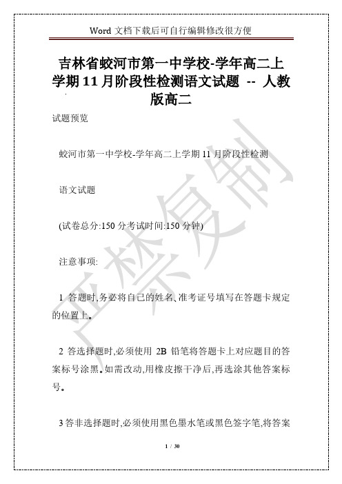 吉林省蛟河市第一中学校-学年高二上学期11月阶段性检测语文试题 -- 人教版高二