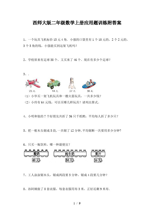 西师大版二年级数学上册应用题训练附答案