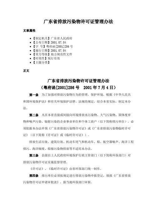 广东省排放污染物许可证管理办法