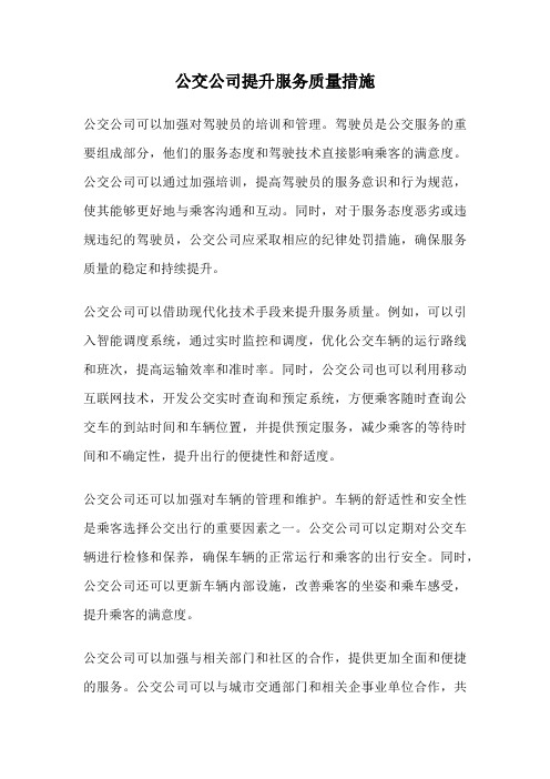 公交公司提升服务质量措施