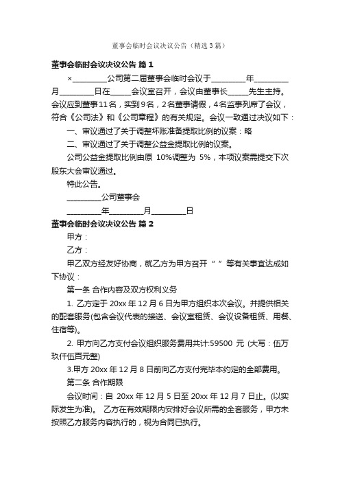 董事会临时会议决议公告（精选3篇）