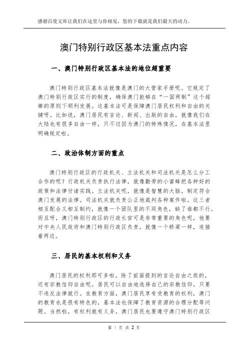 澳门特别行政区基本法重点内容