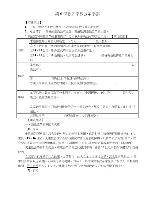 第10课欧洲宗教改革学案设计.docx