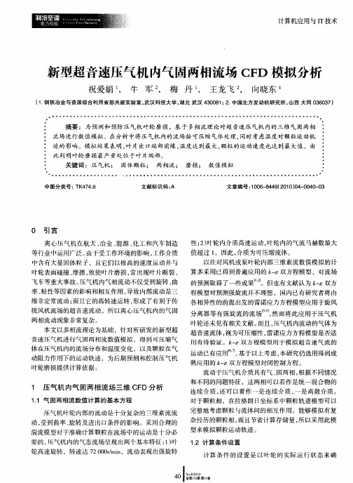 新型超音速压气机内气固两相流场CFD模拟分析