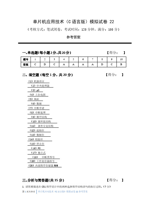 单片机应用技术试卷22答案