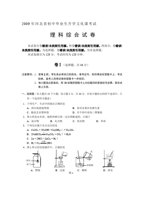 2009年河北省初中毕业生升学文化课考试理综试卷