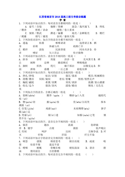 江苏省南京市2010届高三语文考前必练题