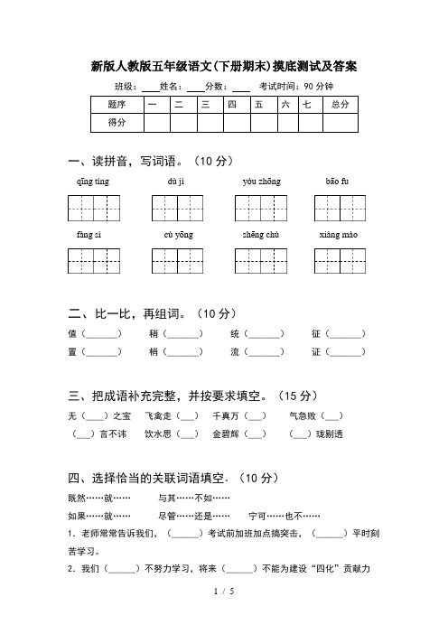 新版人教版五年级语文(下册期末)摸底测试及答案