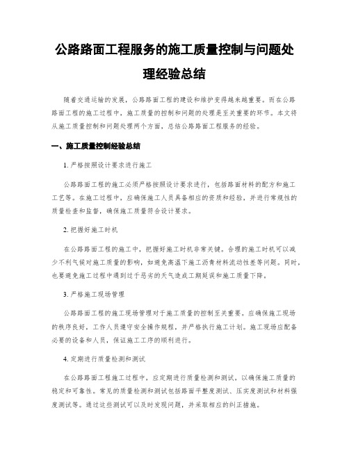 公路路面工程服务的施工质量控制与问题处理经验总结