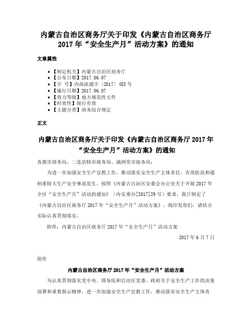 内蒙古自治区商务厅关于印发《内蒙古自治区商务厅2017年“安全生产月”活动方案》的通知