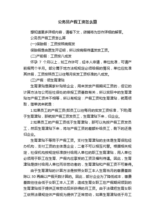 公务员产假工资怎么算