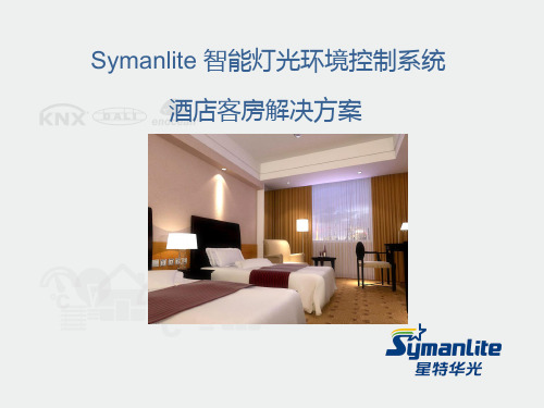 Symanlite酒店客房解决方案KNX-symanlite星特华光