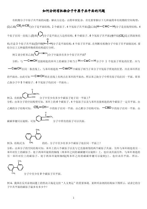 【最全面】解析有机物分子中原子共平面、共直线问题（1）汇总