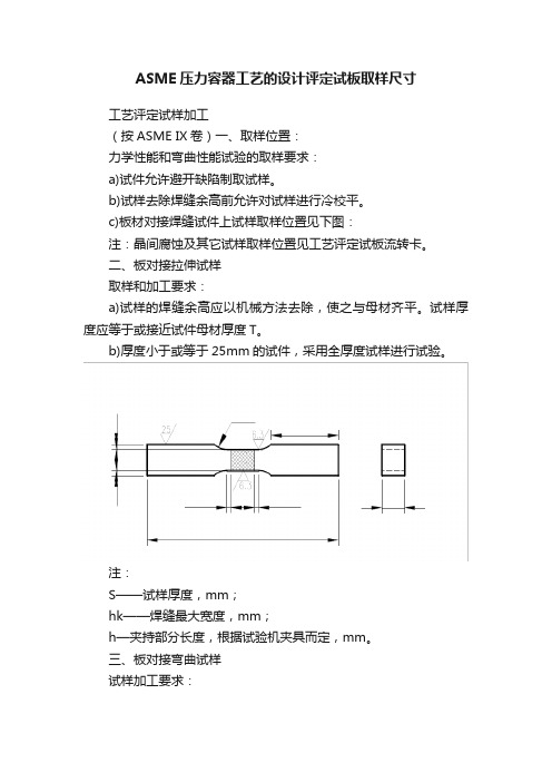 ASME压力容器工艺的设计评定试板取样尺寸