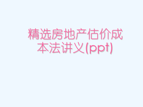 精选房地产估价成本法讲义(ppt)